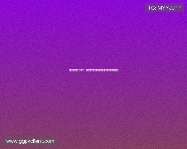南宫真人版：2026年世界杯赛场上的战术创新与球队策略深度剖析